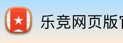 乐竞网页版官方网站 Logo